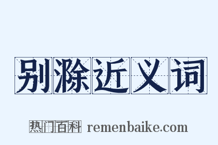 别滁近义词是什么意思的图片